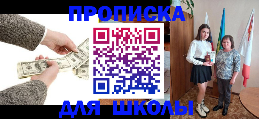 временная регистрация для школы в Королёве